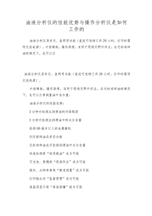 油液分析仪的性能优势与操作分析仪是如何工作的.docx
