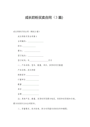 成长奶粉买卖合同（3篇）.docx
