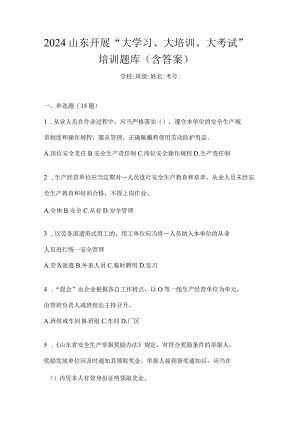 2024山东开展“大学习、大培训、大考试”培训题库（含答案）.docx