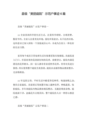 县级“美丽庭院”示范户事迹6篇.docx