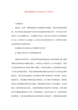 测绘遥感技术水利水电工程论文.docx