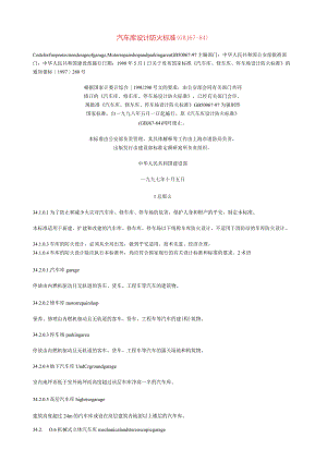 汽车库设计防火规范.docx