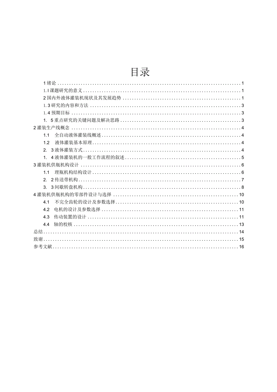 灌装机供瓶机构的设计.docx_第2页