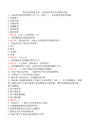 电信业务技能考试：中级电信业务员试题及答案.docx