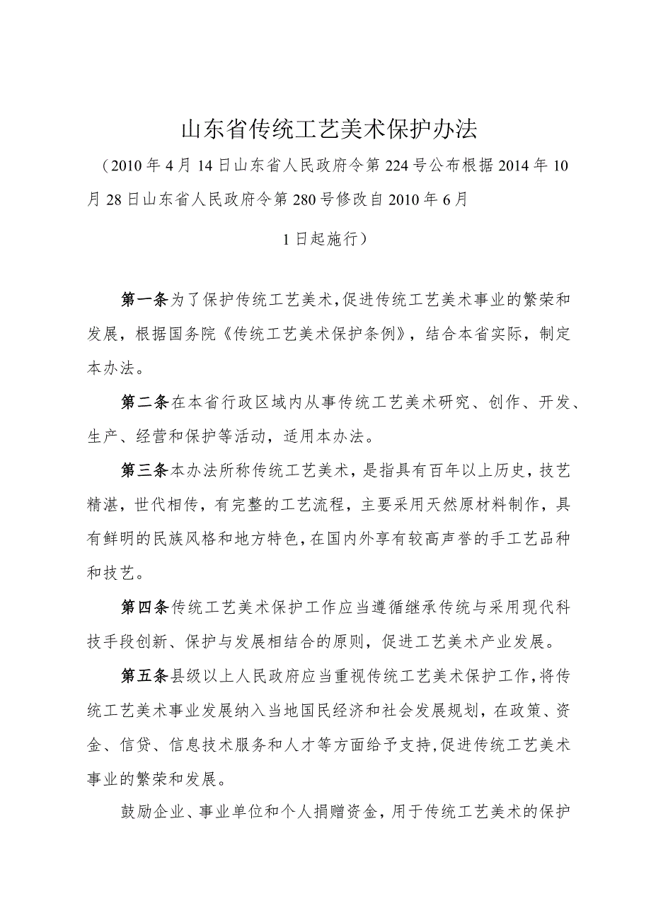 《山东省传统工艺美术保护办法》(根据2014年10月28日山东省人民政府令第280号修改).docx_第1页