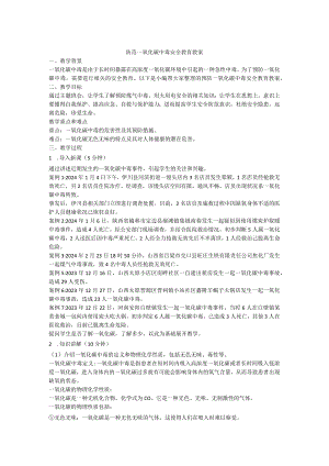 防范一氧化碳中毒安全教育教案.docx