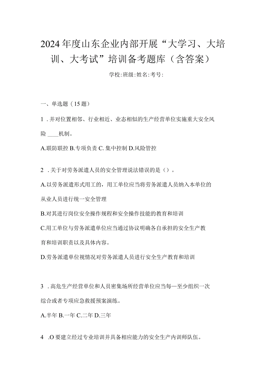 2024年度山东企业内部开展“大学习、大培训、大考试”培训备考题库（含答案）.docx_第1页