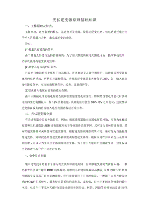 光伏逆变器原理基础知识.docx