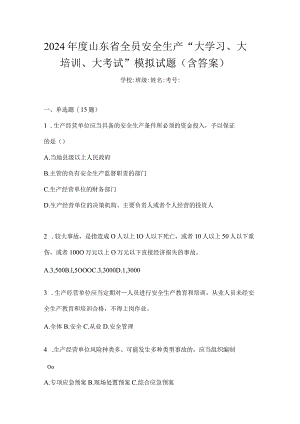 2024年度山东省全员安全生产“大学习、大培训、大考试”模拟试题（含答案）.docx