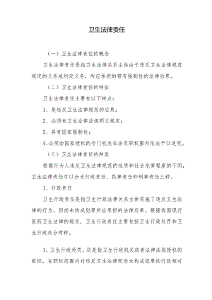 卫生法律责任.docx