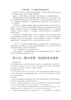 若何构建一个完整的网络营销体系.docx