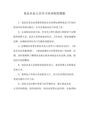 食品从业人员学习培训制度模板.docx
