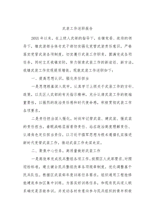 武装工作述职报告.docx