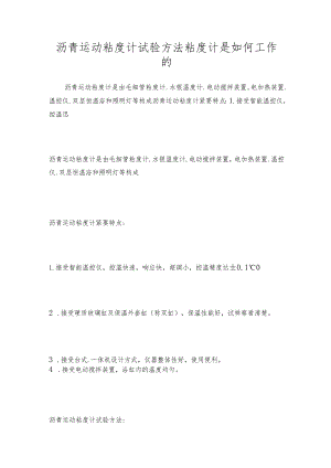 沥青运动粘度计试验方法粘度计是如何工作的.docx