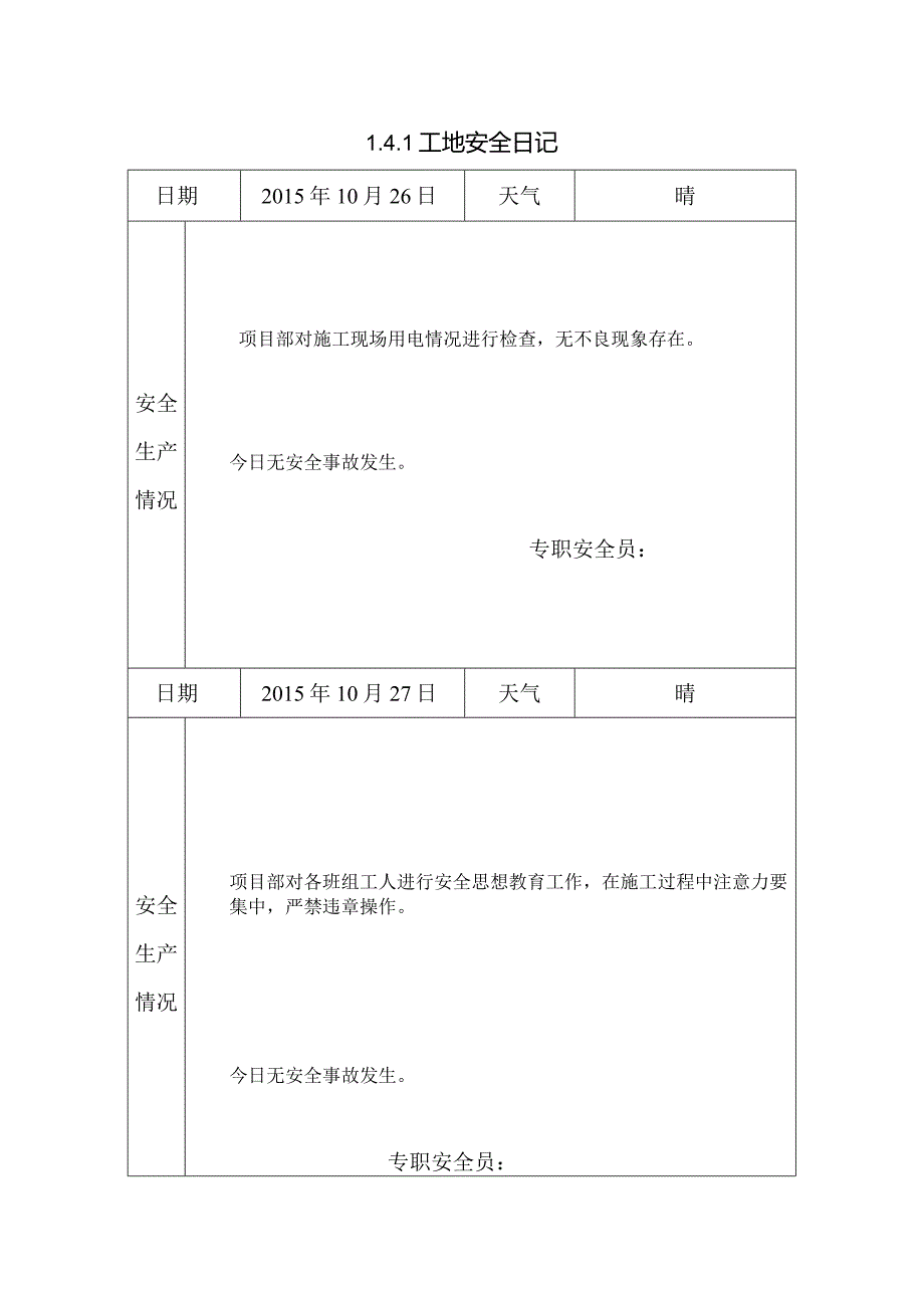 [施工资料]工地安全日记(35).docx_第1页