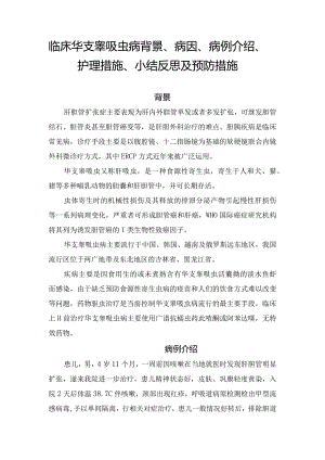 临床华支睾吸虫病背景、病因、病例介绍、护理措施、小结反思及预防措施.docx