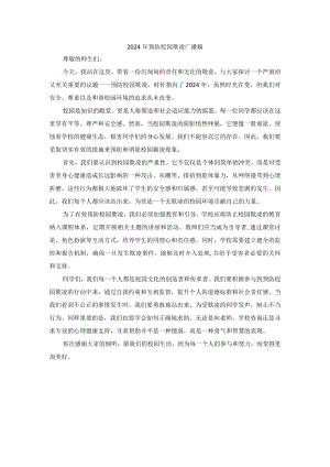 2024年预防校园欺凌广播稿.docx