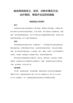 临床肺结核定义、症状、诊断步骤及方法、治疗原则、常规疗法及防控措施.docx