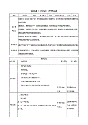 内蒙古版综合活动实践二年级下册第三单元第二课《我统计》教案.docx