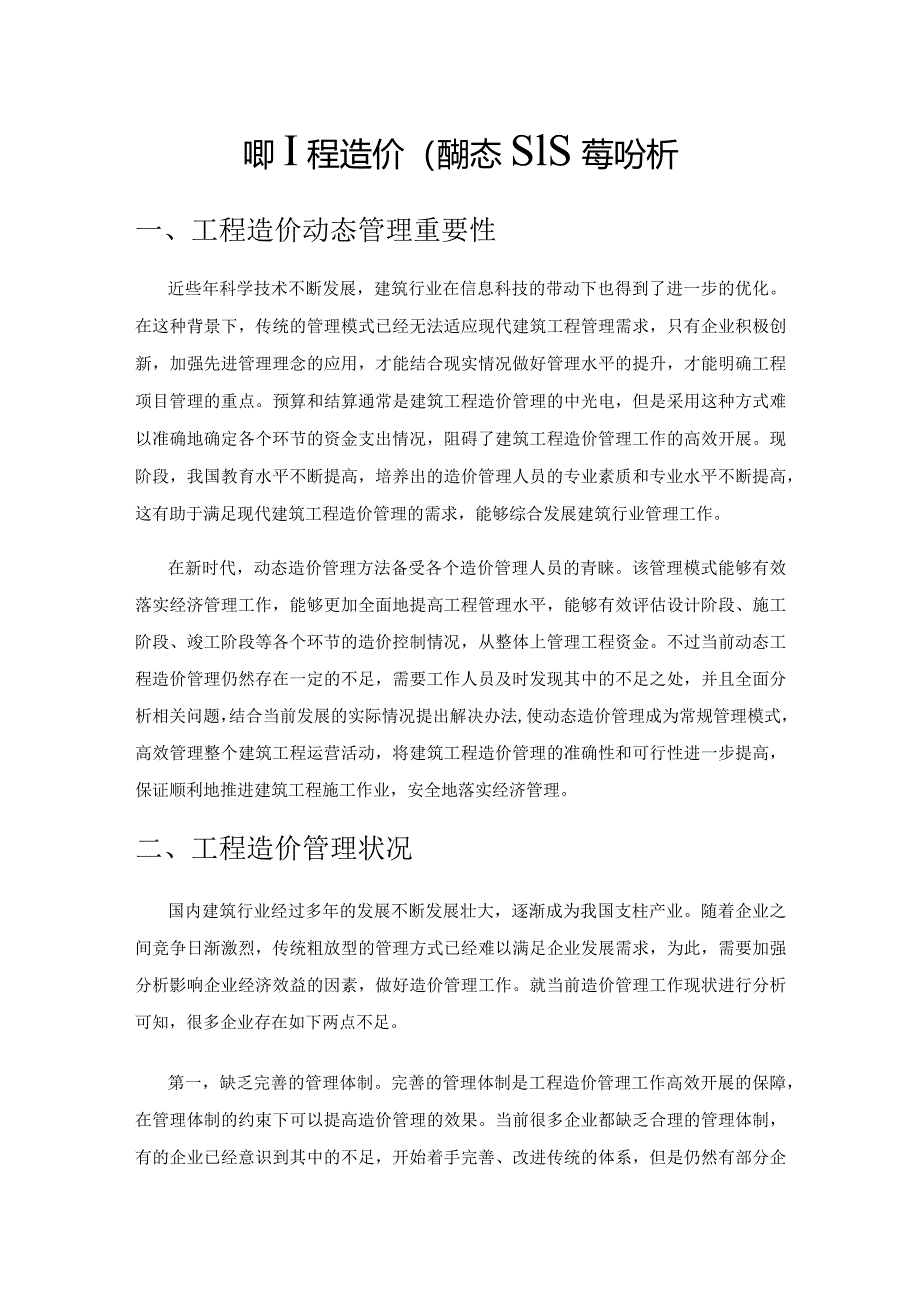 建筑工程造价的动态管理控制分析.docx_第1页
