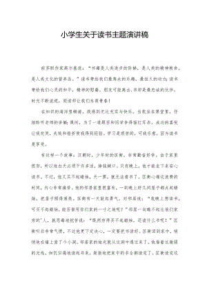 小学生关于读书主题演讲稿.docx