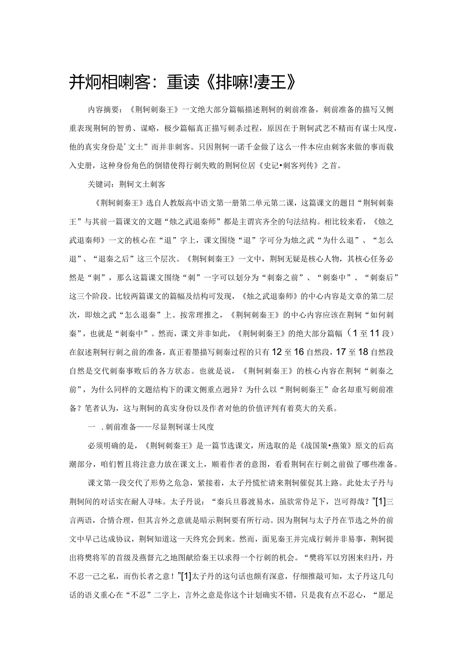 荆轲并非刺客:重读《荆轲刺秦王》.docx_第1页