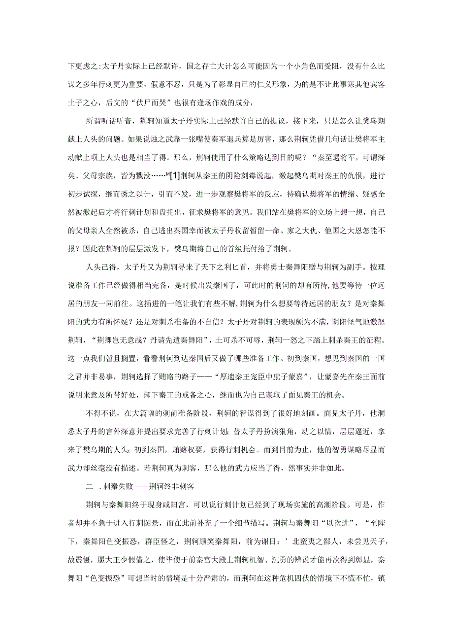 荆轲并非刺客:重读《荆轲刺秦王》.docx_第2页