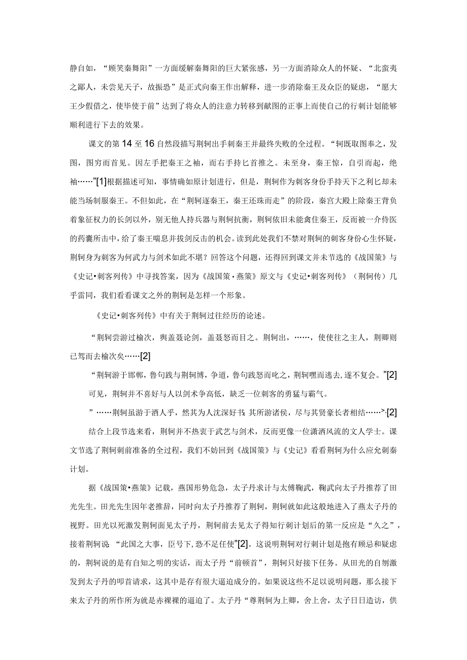 荆轲并非刺客:重读《荆轲刺秦王》.docx_第3页
