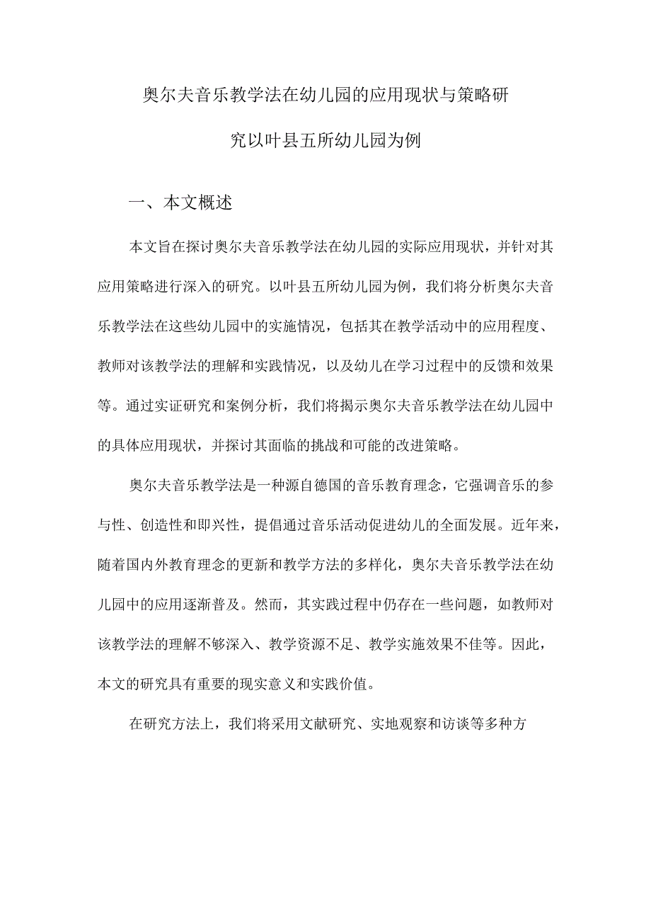 奥尔夫音乐教学法在幼儿园的应用现状与策略研究以叶县五所幼儿园为例.docx_第1页