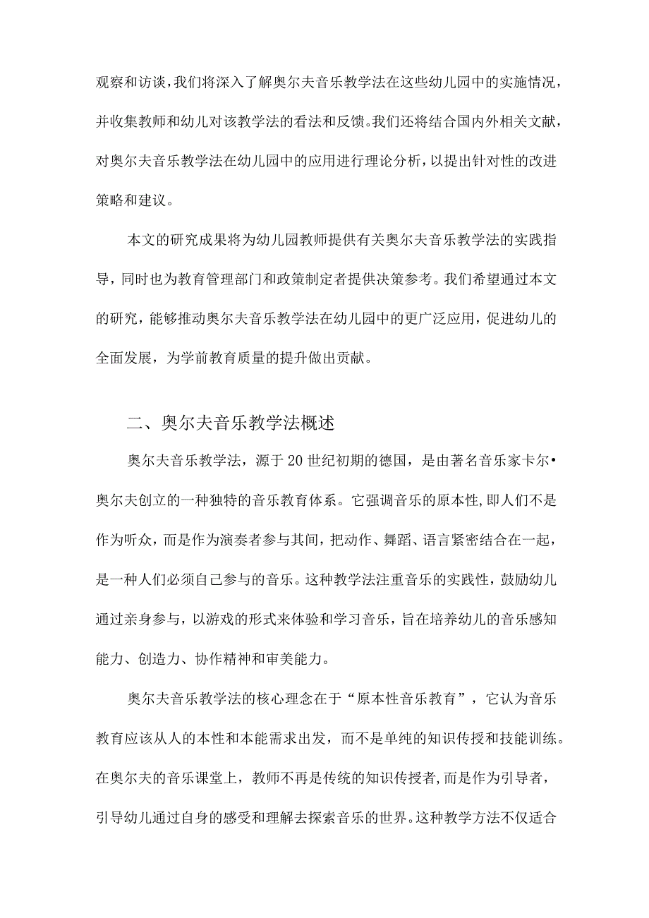 奥尔夫音乐教学法在幼儿园的应用现状与策略研究以叶县五所幼儿园为例.docx_第2页