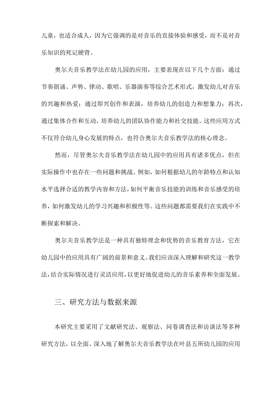 奥尔夫音乐教学法在幼儿园的应用现状与策略研究以叶县五所幼儿园为例.docx_第3页