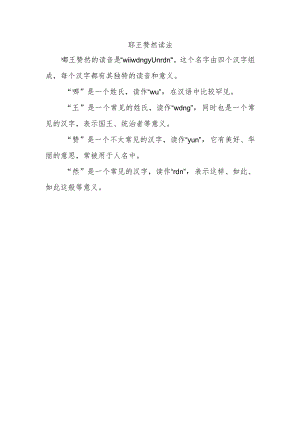 邬王赟然读法.docx