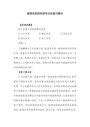 医患关系的性质考点及复习要点.docx