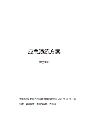 科室火灾应急演脚本.docx