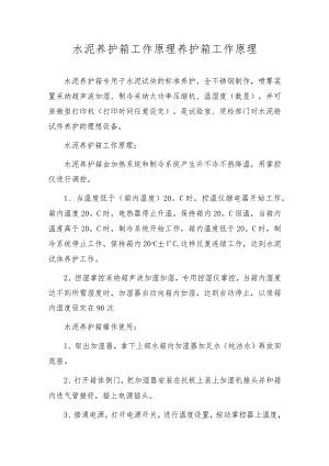 水泥养护箱工作原理养护箱工作原理.docx