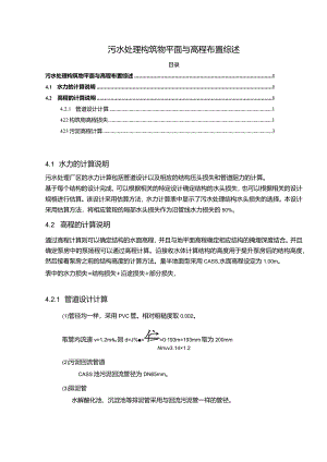 【污水处理构筑物平面与高程布置综述1100字（论文）】.docx