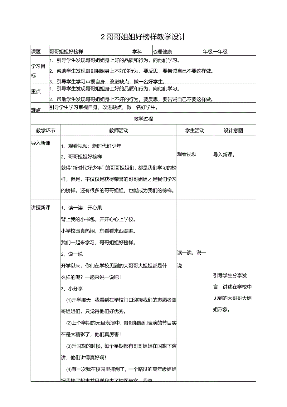 2哥哥姐姐好榜样教学设计教科版心理健康一年级下册.docx_第1页