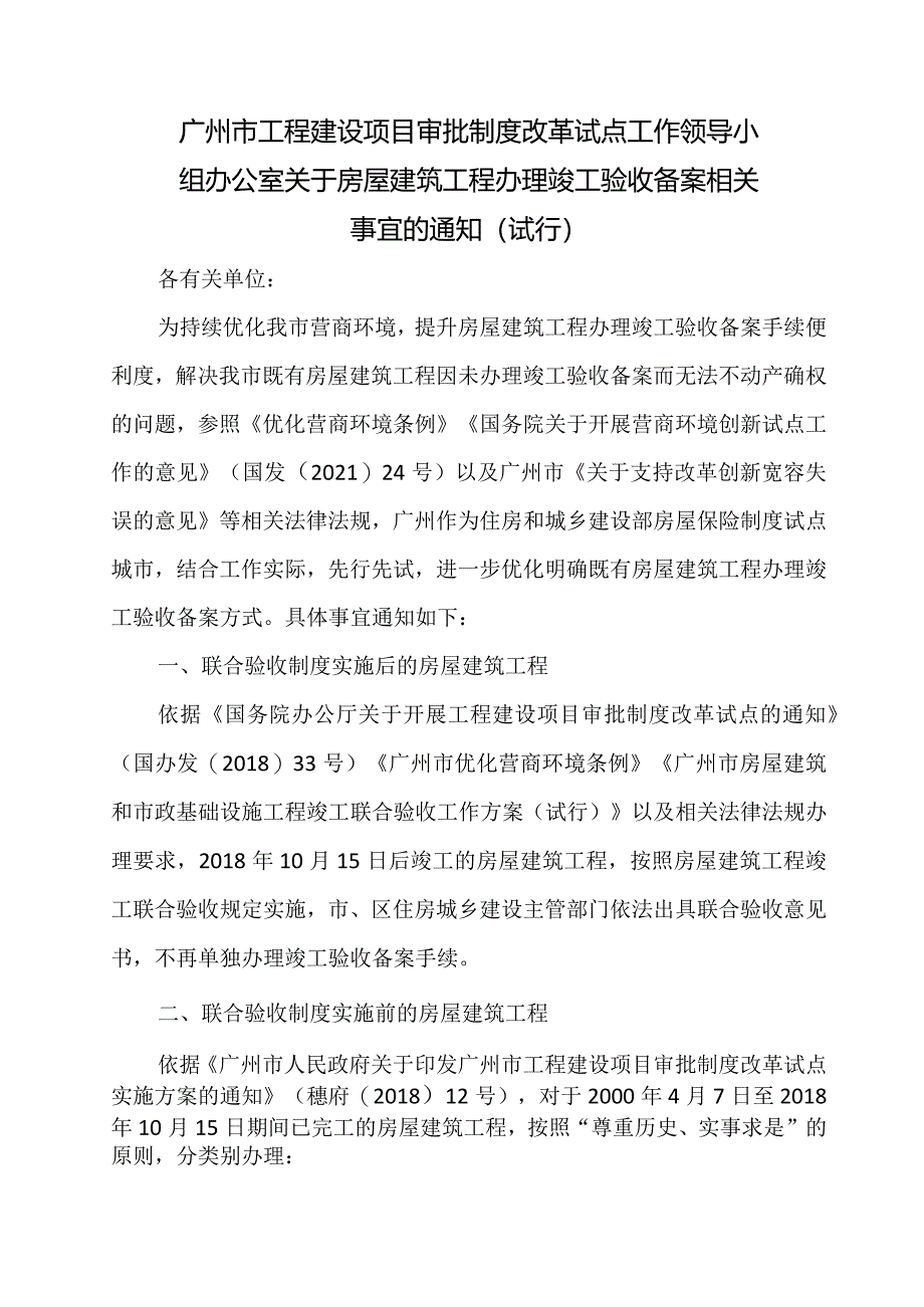 广州市于房屋建筑工程办理竣工验收备案相关事宜的通知2024.docx_第1页