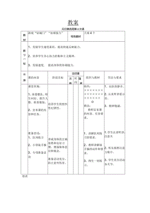 游戏“钻城门”“加球接力”教学设计.docx