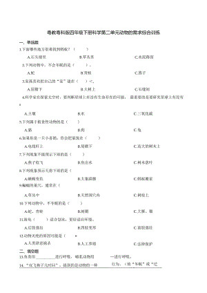 粤教粤科版四年级下册科学第二单元动物的需求综合训练.docx