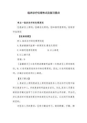 临床诊疗伦理考点及复习要点.docx