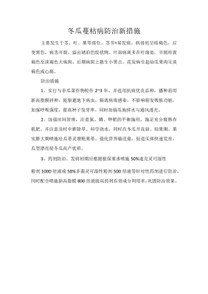 冬瓜蔓枯病防治新措施.docx