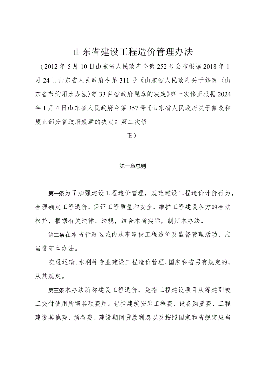 《山东省建设工程造价管理办法》(根据2024年1月4日山东省人民政府令第357号修正).docx_第1页