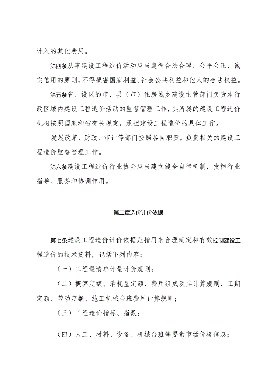 《山东省建设工程造价管理办法》(根据2024年1月4日山东省人民政府令第357号修正).docx_第2页