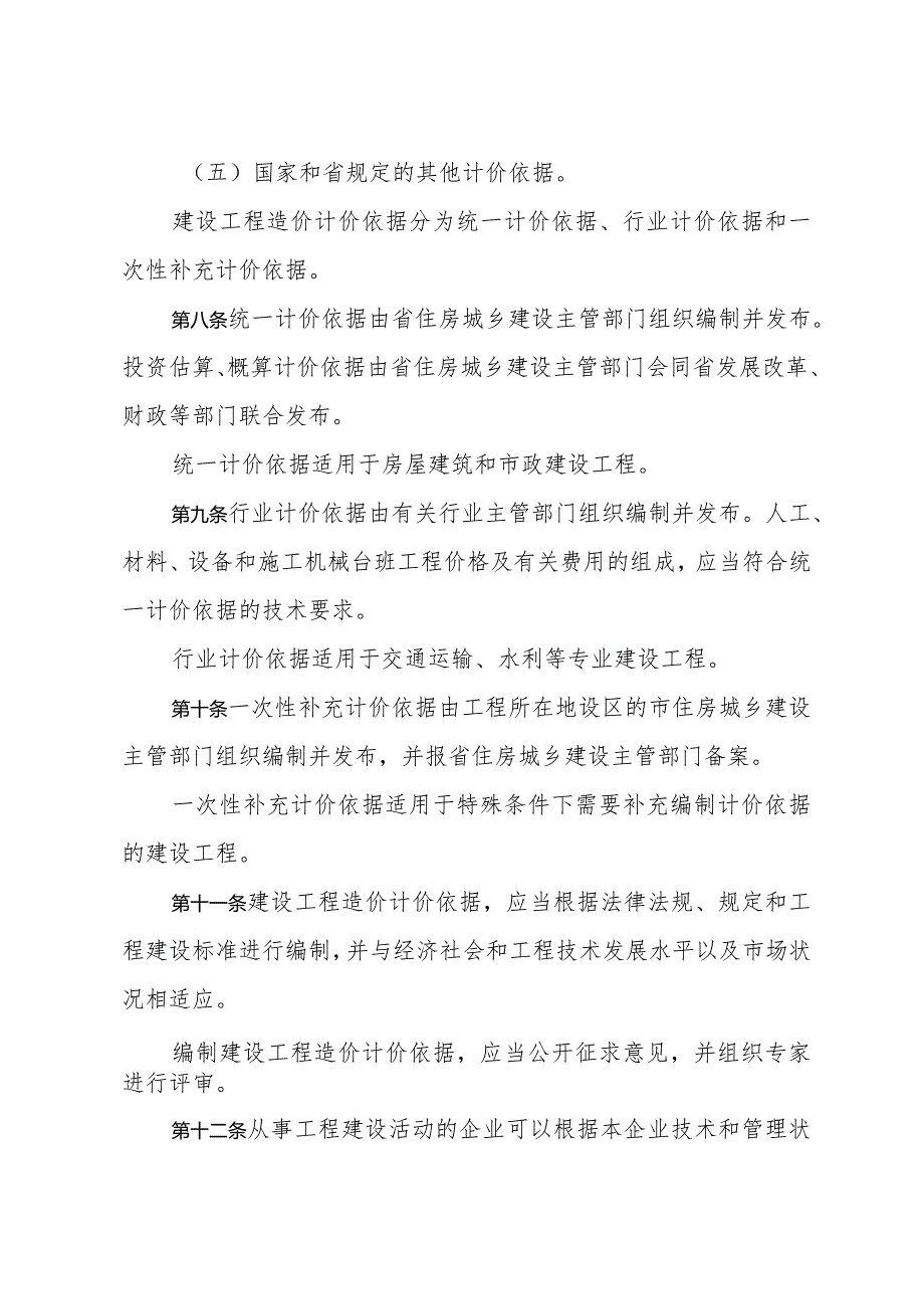 《山东省建设工程造价管理办法》(根据2024年1月4日山东省人民政府令第357号修正).docx_第3页
