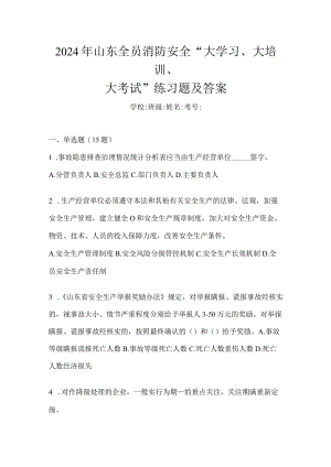 2024年山东全员消防安全“大学习、大培训、大考试”练习题及答案.docx