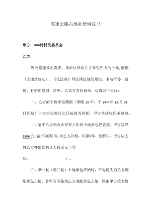 高速公路占地补偿协议书.docx