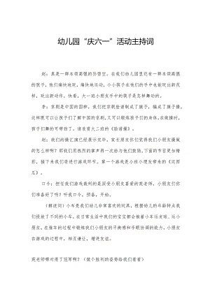 幼儿园“庆六一”活动主持词.docx
