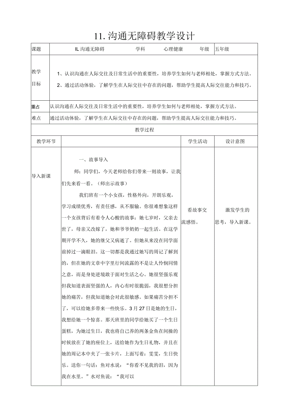 11-沟通无障碍教学设计现代教育出版社心理健康五年级全一册.docx_第1页