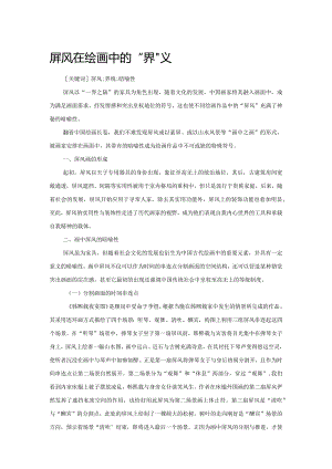 屏风在绘画中的“界”义.docx